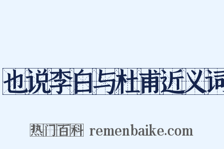 也说李白与杜甫近义词是什么意思的图片